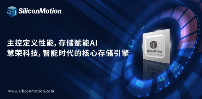 慧荣科技